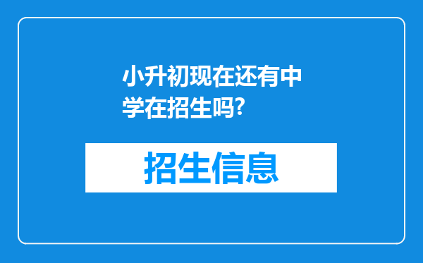 小升初现在还有中学在招生吗?