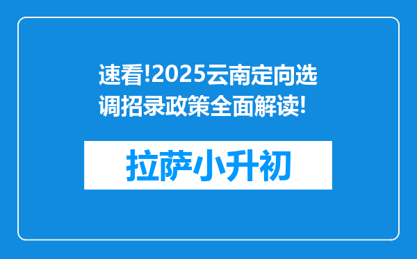 速看!2025云南定向选调招录政策全面解读!