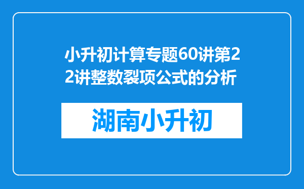 小升初计算专题60讲第22讲整数裂项公式的分析