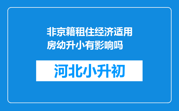 非京籍租住经济适用房幼升小有影响吗