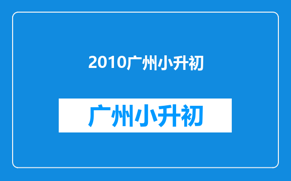 2010广州小升初