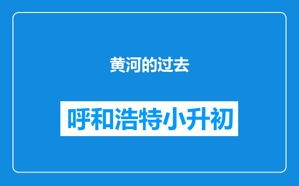 黄河的过去