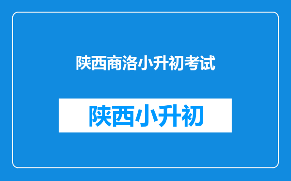 什么是中考回流生?为什么回流生参加中考会引发众怒?