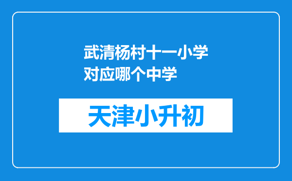 武清杨村十一小学对应哪个中学