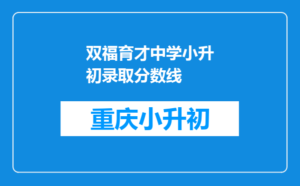 双福育才中学小升初录取分数线