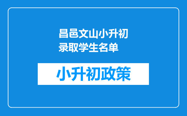 昌邑文山小升初录取学生名单