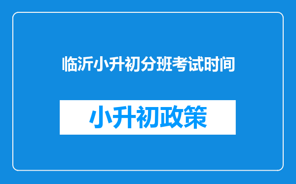 临沂小升初分班考试时间