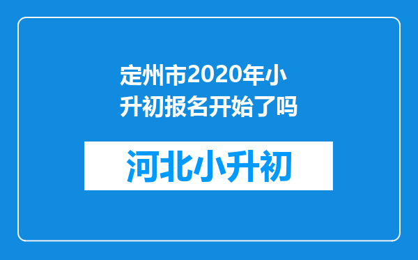 定州市2020年小升初报名开始了吗