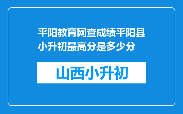 平阳教育网查成绩平阳县小升初最高分是多少分