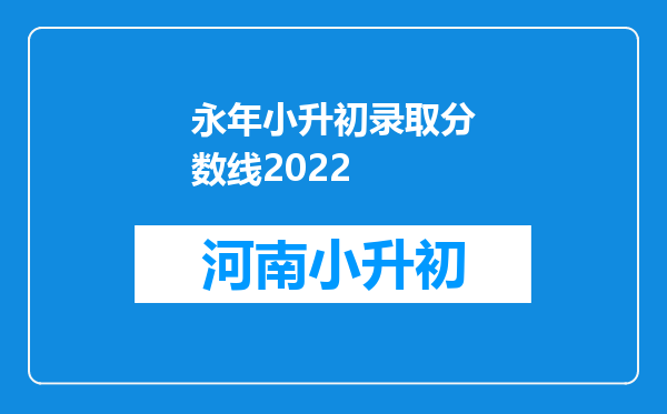 永年小升初录取分数线2022