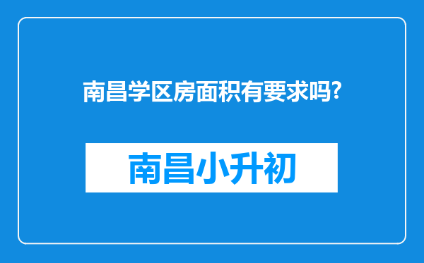 南昌学区房面积有要求吗?