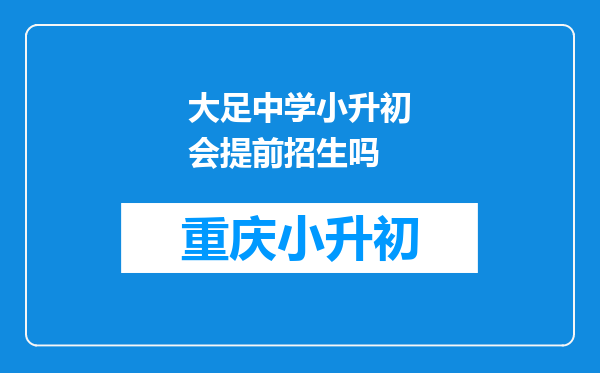 大足中学小升初会提前招生吗