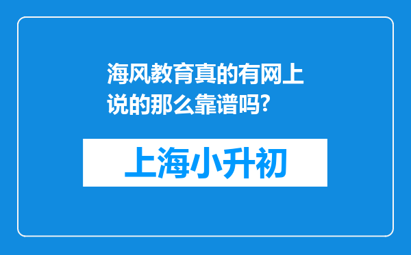 海风教育真的有网上说的那么靠谱吗?