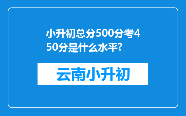 小升初总分500分考450分是什么水平?