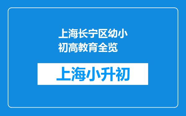 上海长宁区幼小初高教育全览