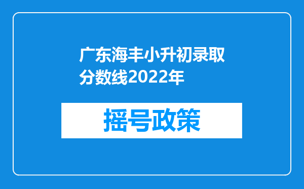 广东海丰小升初录取分数线2022年