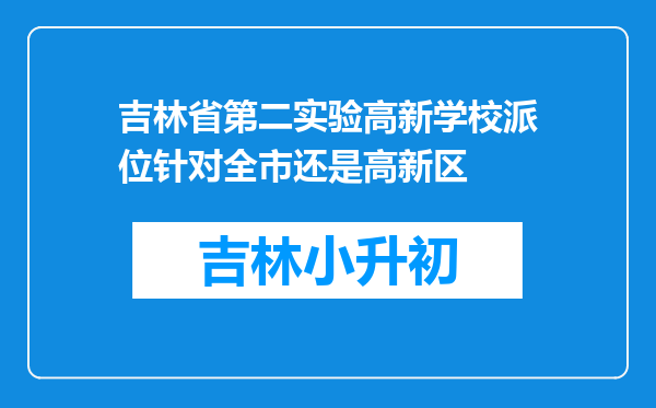 吉林省第二实验高新学校派位针对全市还是高新区