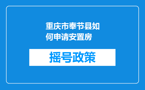 重庆市奉节县如何申请安置房