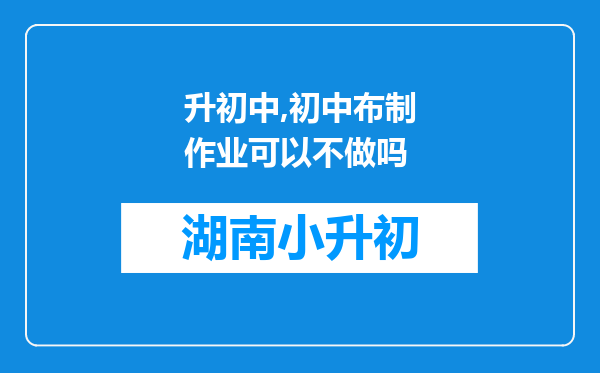 升初中,初中布制作业可以不做吗