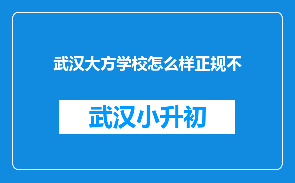 武汉大方学校怎么样正规不