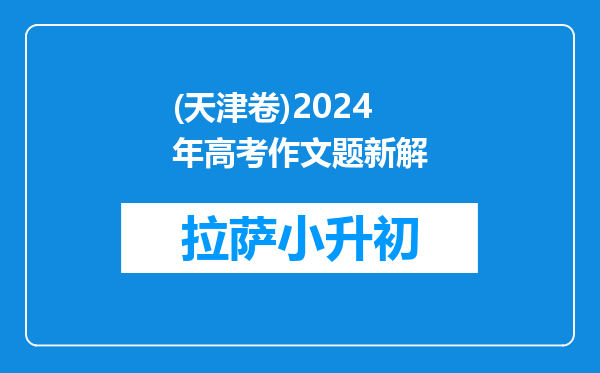 (天津卷)2024年高考作文题新解