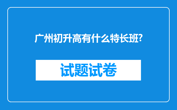 广州初升高有什么特长班?