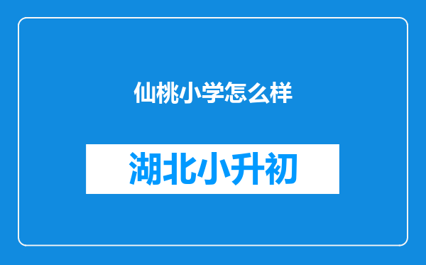 仙桃小学怎么样