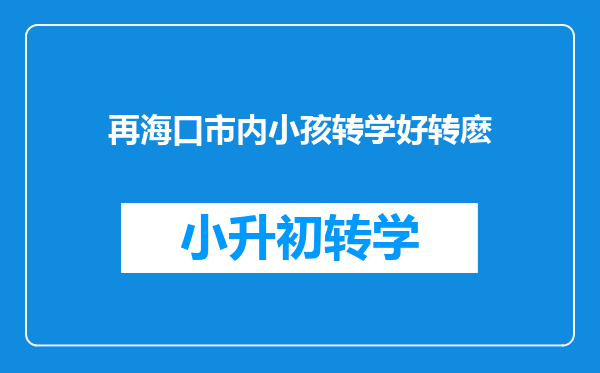 再海口市内小孩转学好转麽