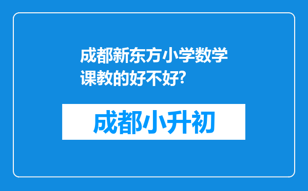 成都新东方小学数学课教的好不好?