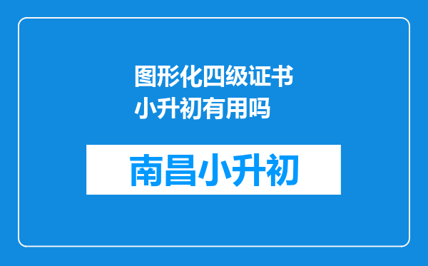 图形化四级证书小升初有用吗