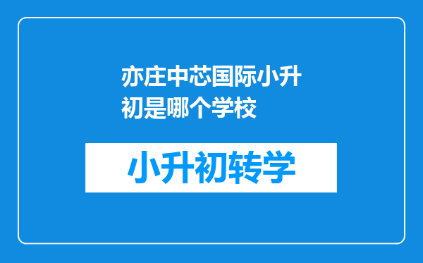 亦庄中芯国际小升初是哪个学校