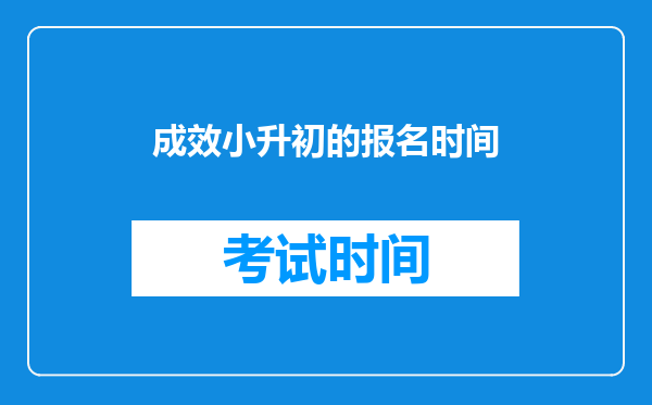 成效小升初的报名时间