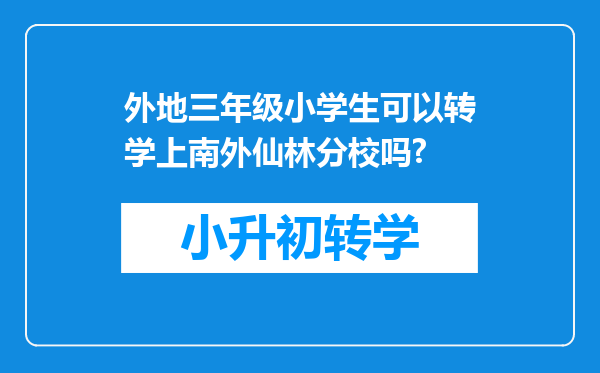 外地三年级小学生可以转学上南外仙林分校吗?