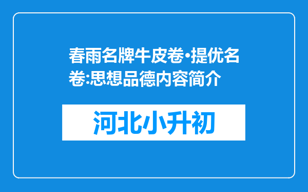 春雨名牌牛皮卷·提优名卷:思想品德内容简介