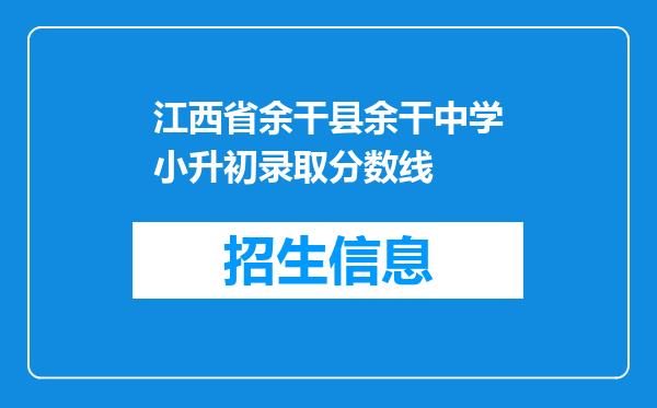 江西省余干县余干中学小升初录取分数线