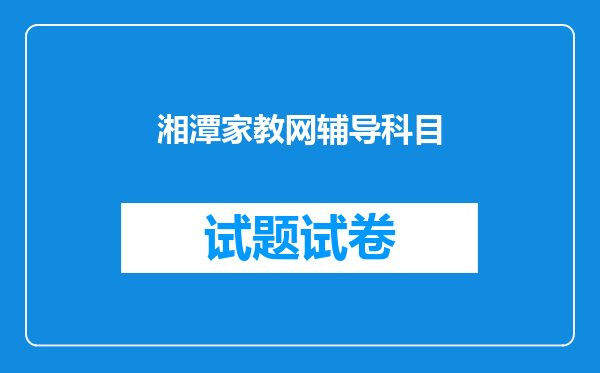 湘潭家教网辅导科目