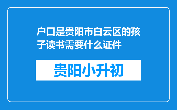 户口是贵阳市白云区的孩子读书需要什么证件