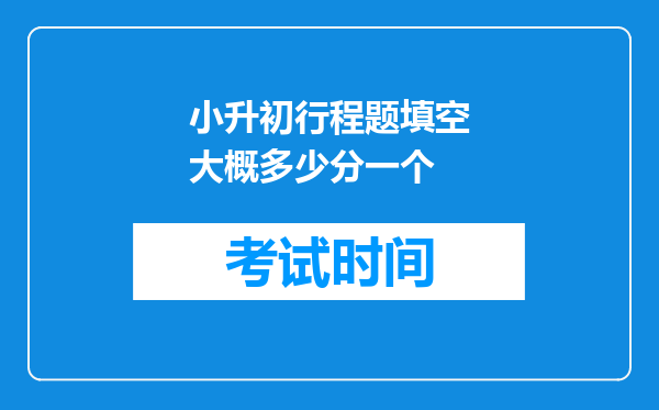 小升初行程题填空大概多少分一个