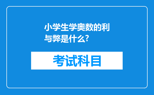 小学生学奥数的利与弊是什么?