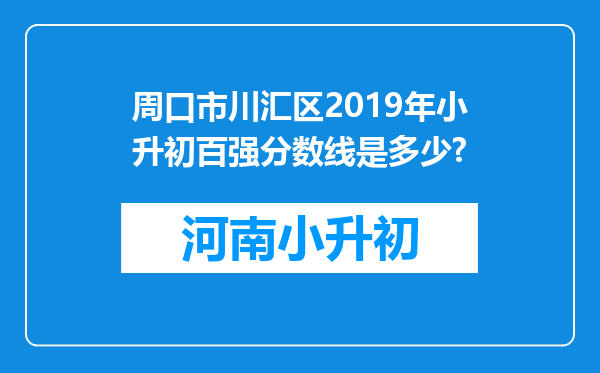 周口市川汇区2019年小升初百强分数线是多少?