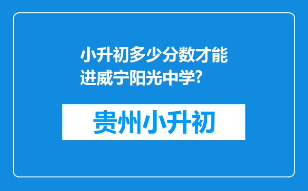 小升初多少分数才能进威宁阳光中学?