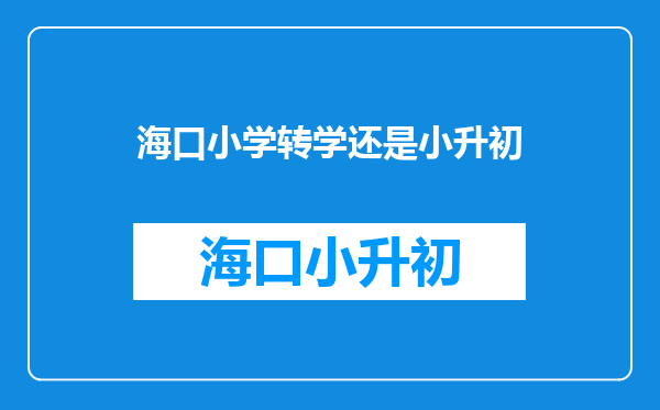 小学结束前转学,还是初中开学时转学,何时最为相宜?