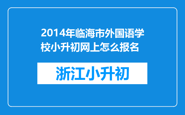 2014年临海市外国语学校小升初网上怎么报名