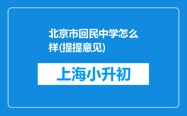 北京市回民中学怎么样(提提意见)