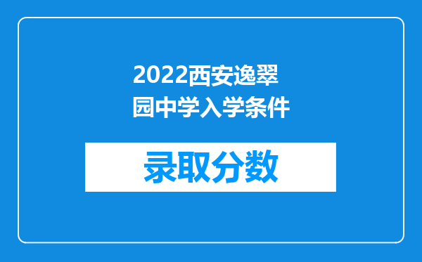 2022西安逸翠园中学入学条件