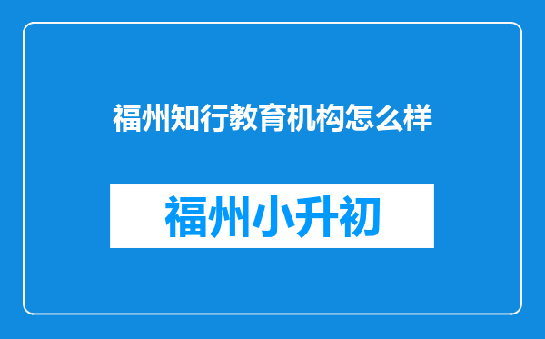 福州知行教育机构怎么样