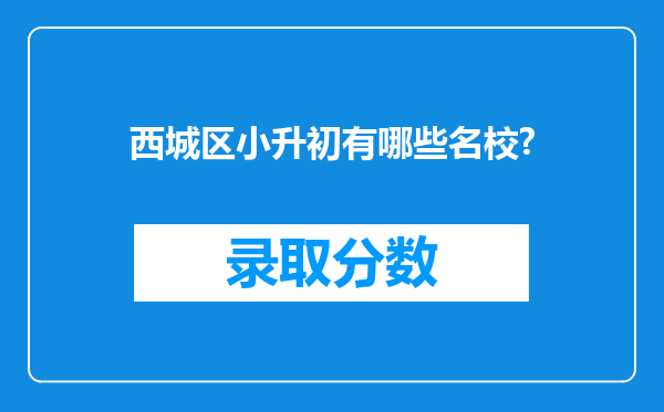 西城区小升初有哪些名校?