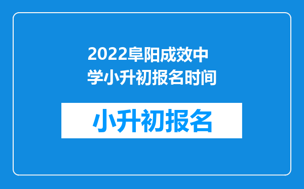 2022阜阳成效中学小升初报名时间