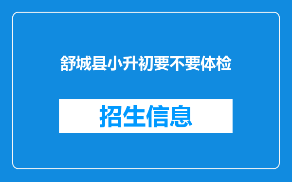 舒城县小升初要不要体检