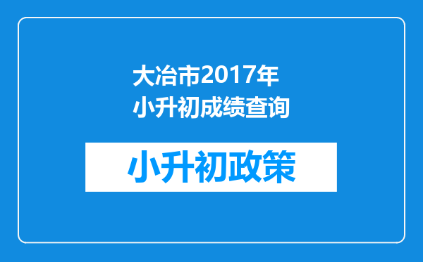 大冶市2017年小升初成绩查询